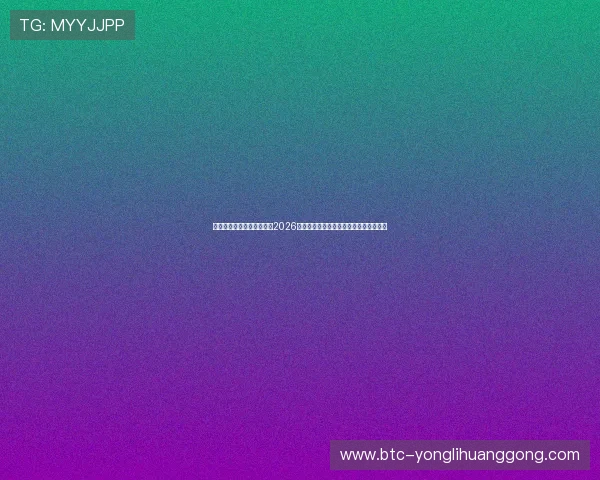 万博足球官网网站入口汇聚2026世界杯热门球队战绩分析与赛前预测信息